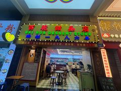 -百花传统甜品店(原址店)