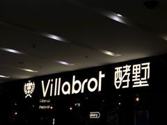 -酵墅·手感烘焙(印象汇店)