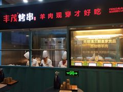 门面-丰茂烤串(金泉美食宫店)