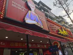 -冒椒火辣(奎星楼街店)