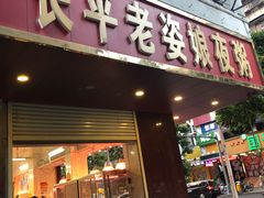 门面-长平老姿娘夜粥(平东一街店)