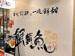 -蟹黄鱼·海派深夜面馆(巨鹿路店)