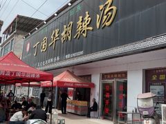 -北舞渡丁国华胡辣汤(金山路店)