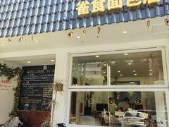 -雀食面包店(钟楼店)