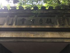 -乌镇东栅景区-茅盾故居