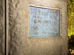 -三坊七巷历史文化街区