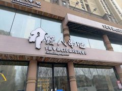 -野人部落(荷兰村店)