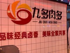 -九多肉多(王城路店)