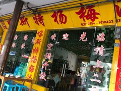 门面-喀斯特杨梅汤(荔波美食街店)