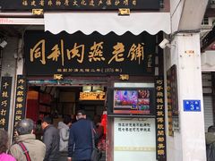 门面-同利肉燕老铺(澳门路店)