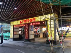 门面-东门町美食街