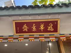 -龙华素斋(龙华路店)