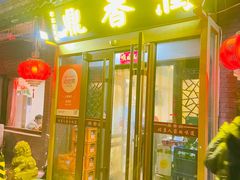 -鼎香润(德胜门内店)