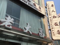 -老大昌(淮海中路店)