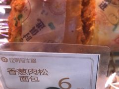 香葱肉松面包-昆明冠生园·蛋糕·面包(朗悦湾店)