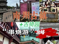 -南翔古镇