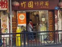 -竹园竹升面(西关总店)