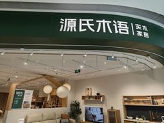 -源氏木语(北外滩来福士店)