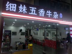 -细妹五香牛杂(步行街店)