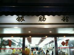 -穗银肠粉店(东川路店)