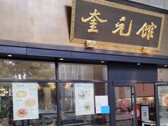 门面-奎元馆(市民中心店)