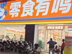 -零食有鸣批发超市(百花时代广场店)