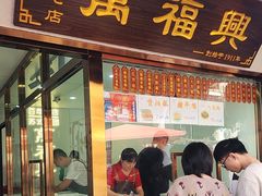 -万福兴糕团(万福兴山塘街直营店)