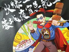 -刘明记乐山烧烤(犀浦店)