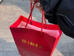 -北京稻香村(第三店)