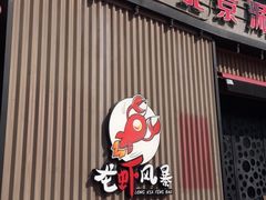 门面-龙虾风暴(松江店)
