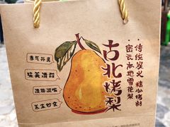 -古北烤梨