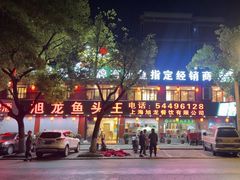 -旭龙鱼头王(航华店)