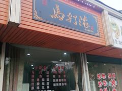 门面-马打滚