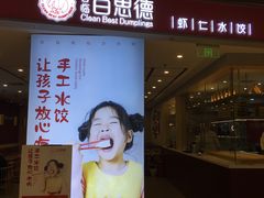 门面-客临百思德·东北特色馆(龙湖时代天街店)