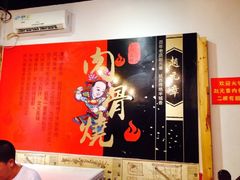 iphone_upload_pic-赵元章肉骨烧(山塘街店)