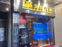 门面-協成海鮮火鍋(老店)