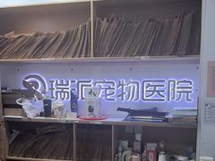 -瑞派天使宠物医院·神经外科·骨科·核磁CT(洛川中路店)