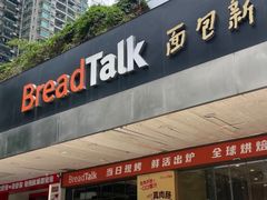 -BreadTalk面包新语·烘焙蛋糕(东方雅苑店)