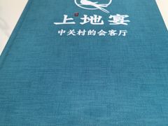 -上地宴·中关村的会客厅(清河高铁站店)