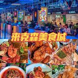 长春首家音乐酒吧美食城|夜晚开心好去处