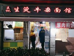-王记生烫牛杂面馆(兰陵路店)