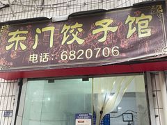 -东门饺子馆(少年宫路店)