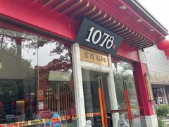 -1078號老北京涮肉(松柏店)