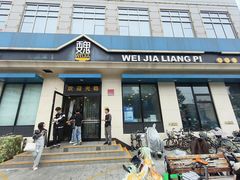 -魏家凉皮(祈年大厦店)