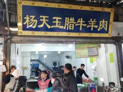 门面-杨天玉腊牛羊肉店