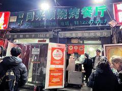 -同来顺烧烤餐厅(哈尔滨道店)