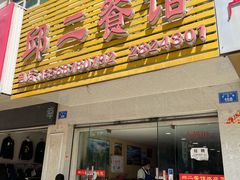 门面-邱二餐馆