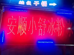-夏食光安顺小舒冰粉冰浆(甲秀楼店)