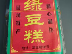 门面-马文章胖子甑糕(洒金桥店)