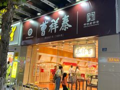 -曹祥泰(解放路店)